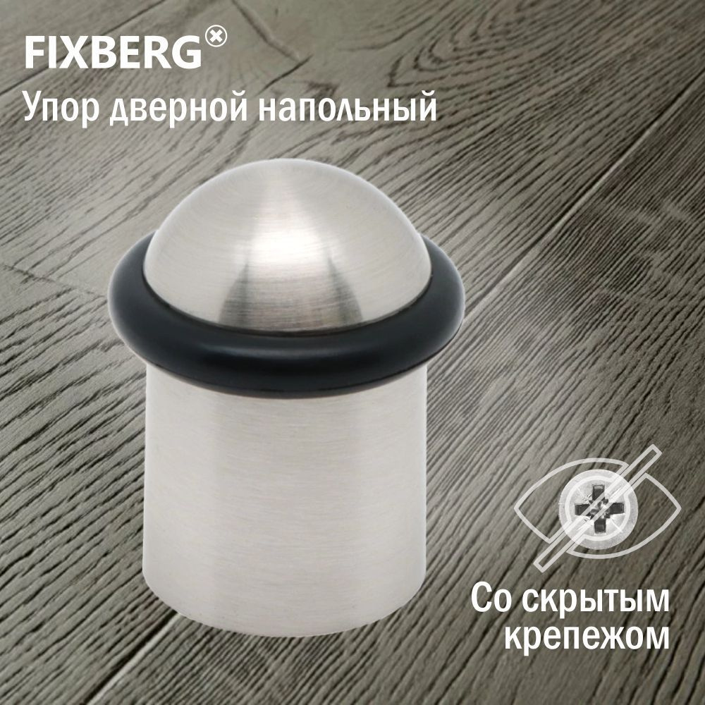 Ограничитель для двери напольный FIXBERG #1