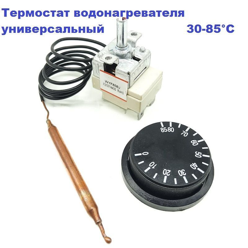 Термостат регулировочный WY85J-E1/16А/0,75м/30-85С #1