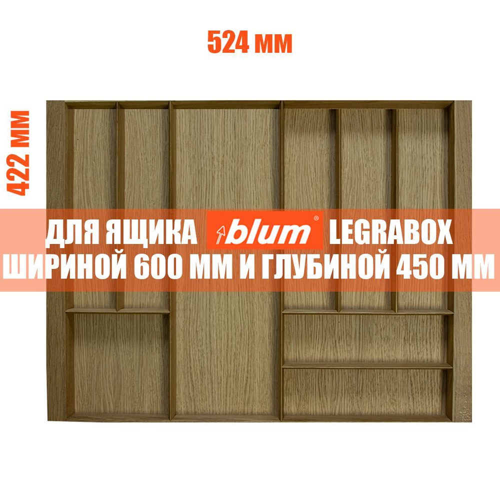 Лоток для столовых приборов в ящик BLUM LEGRABOX в базу 600 мм. Деревянный органайзер - вкладыш из натурального #1