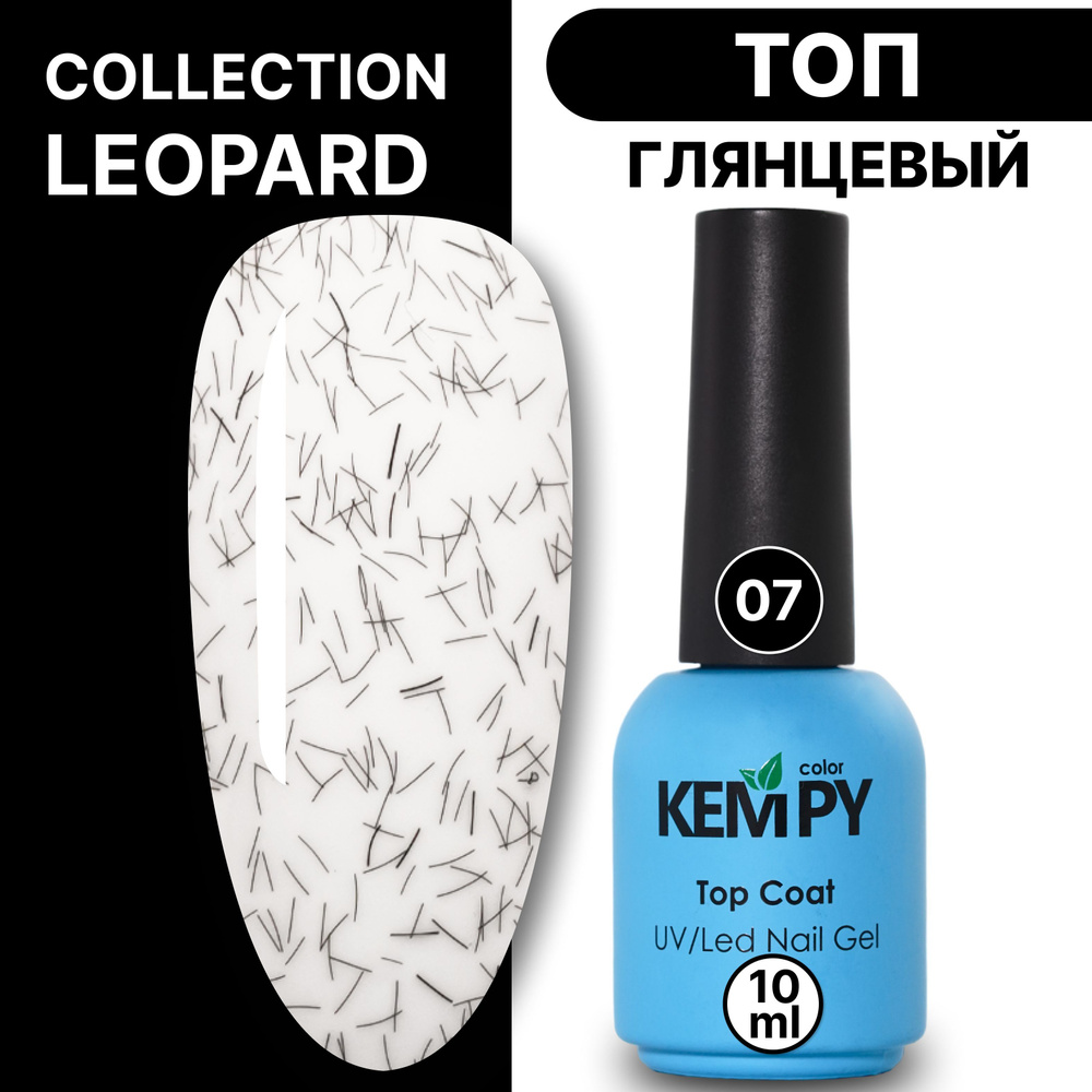 Kempy, Топ Leopard глянцевый перепелиное яйцо №7 10 мл c черными вкраплениями  #1