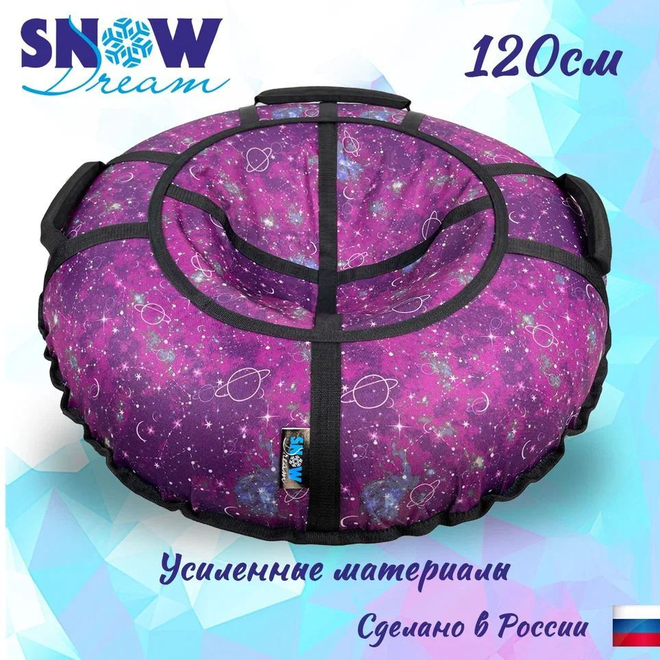 Тюбинг SnowDream Glamour S Астрон фиолетовый, 120 см #1