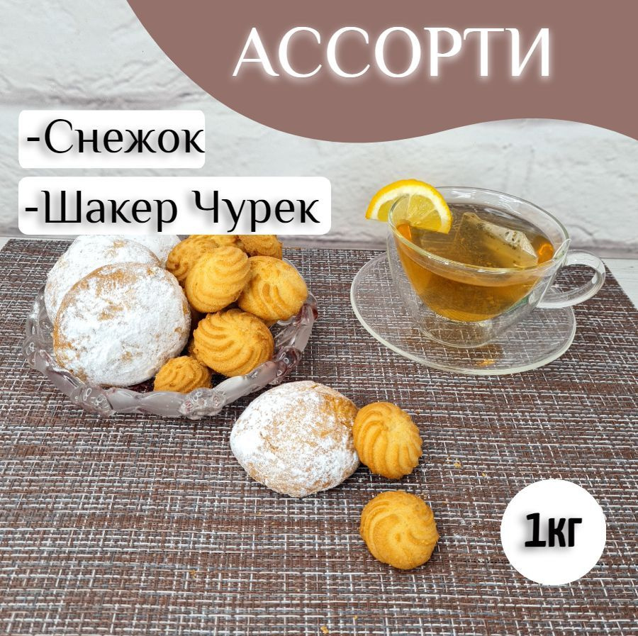 Печенье ассорти Снежок + Шакер-чурек, 1кг #1