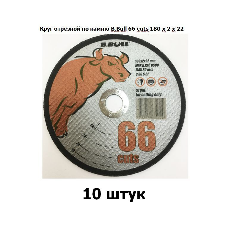 Круг отрезной по камню B,Bull 66 cuts 180 х 2 х 22 10 штук #1