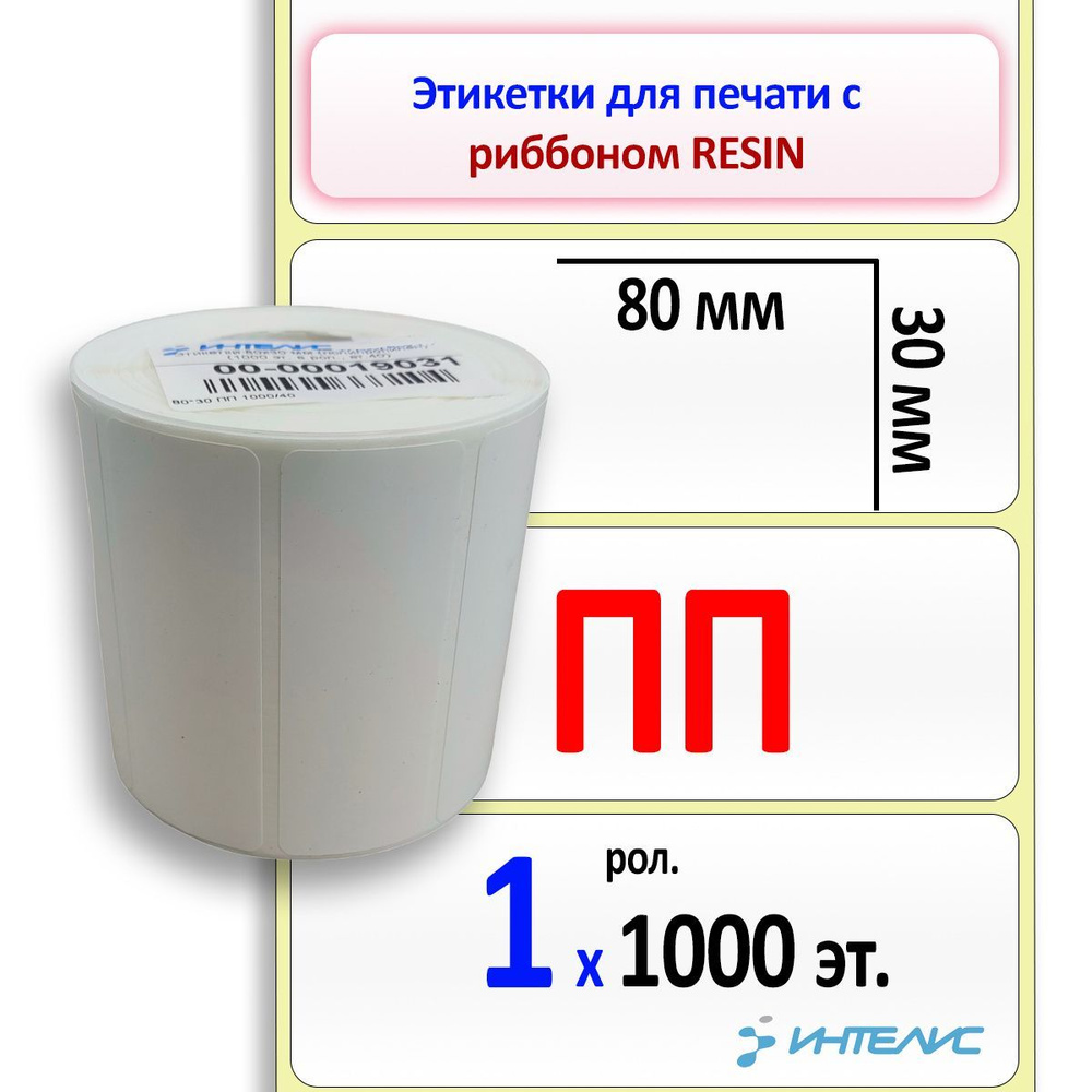 Самоклеящиеся этикетки 80х30 мм ПП (полипропилен). 1000 этикеток в ролике, втулка 40 мм.  #1