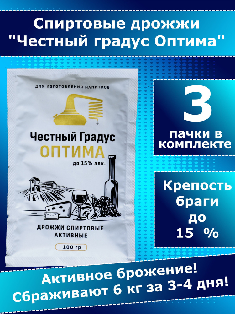 Дрожжи спиртовые, для самогона, Честный градус ОПТИМА - 3 пачки  #1