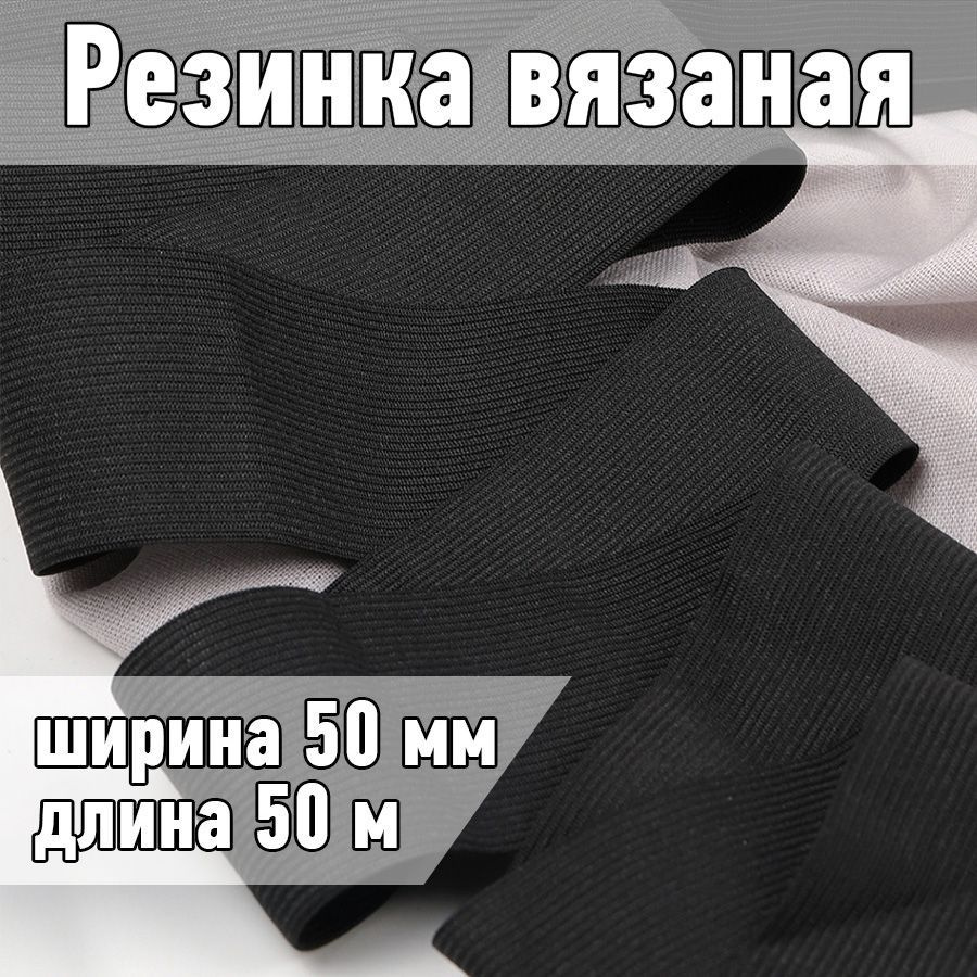 Резинка бельевая (вязаная) черная уп 50 метров, шир 50 мм. 3,5 г облегченная для шитья, одежды, штанов #1