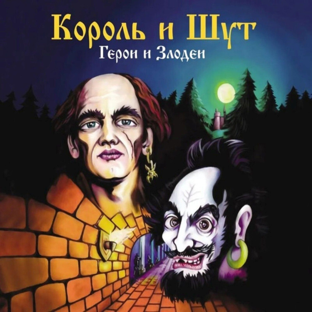 Король и Шут Герои и Злодеи (CD) #1