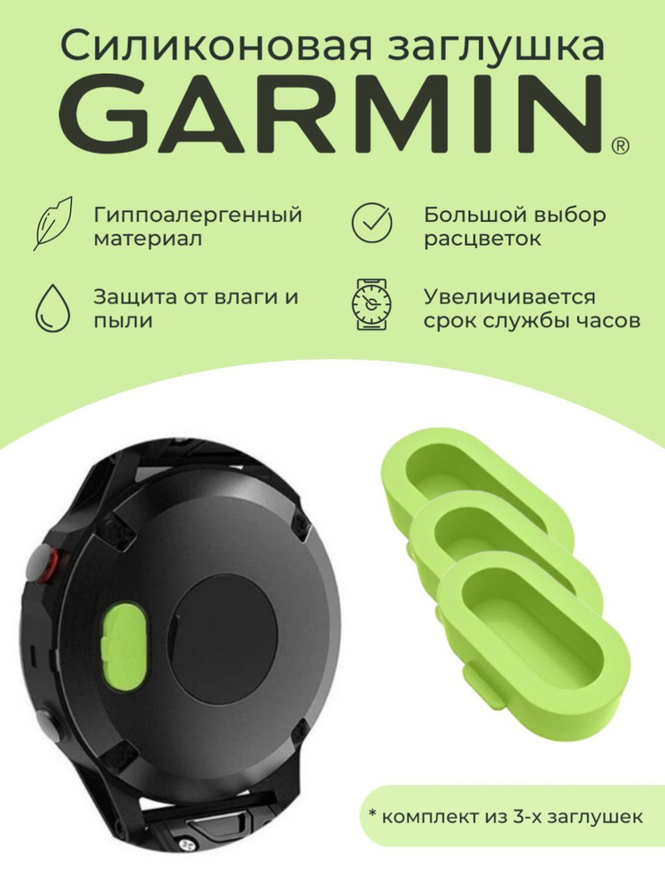 Силиконовая защитная заглушка зарядного порта от пыли Garmin, салатовый 3 шт  #1