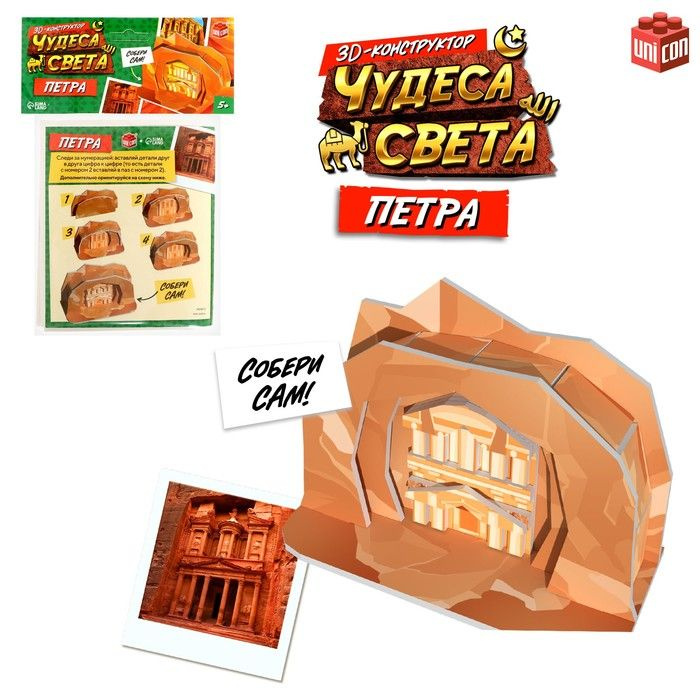 3D-конструктор "Чудеса света. Петра" #1