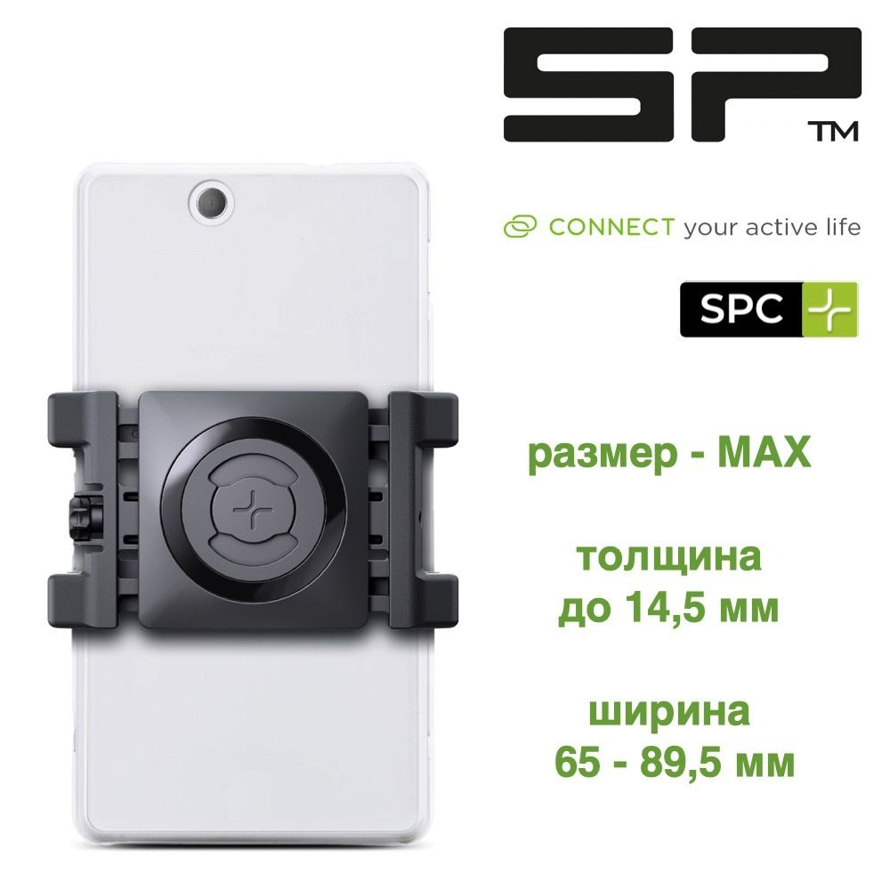 Держатель для телефона SP Connect UNIVERSAL PHONE CLAMP MAX SPC+ - купить с  доставкой по выгодным ценам в интернет-магазине OZON (1215543578)