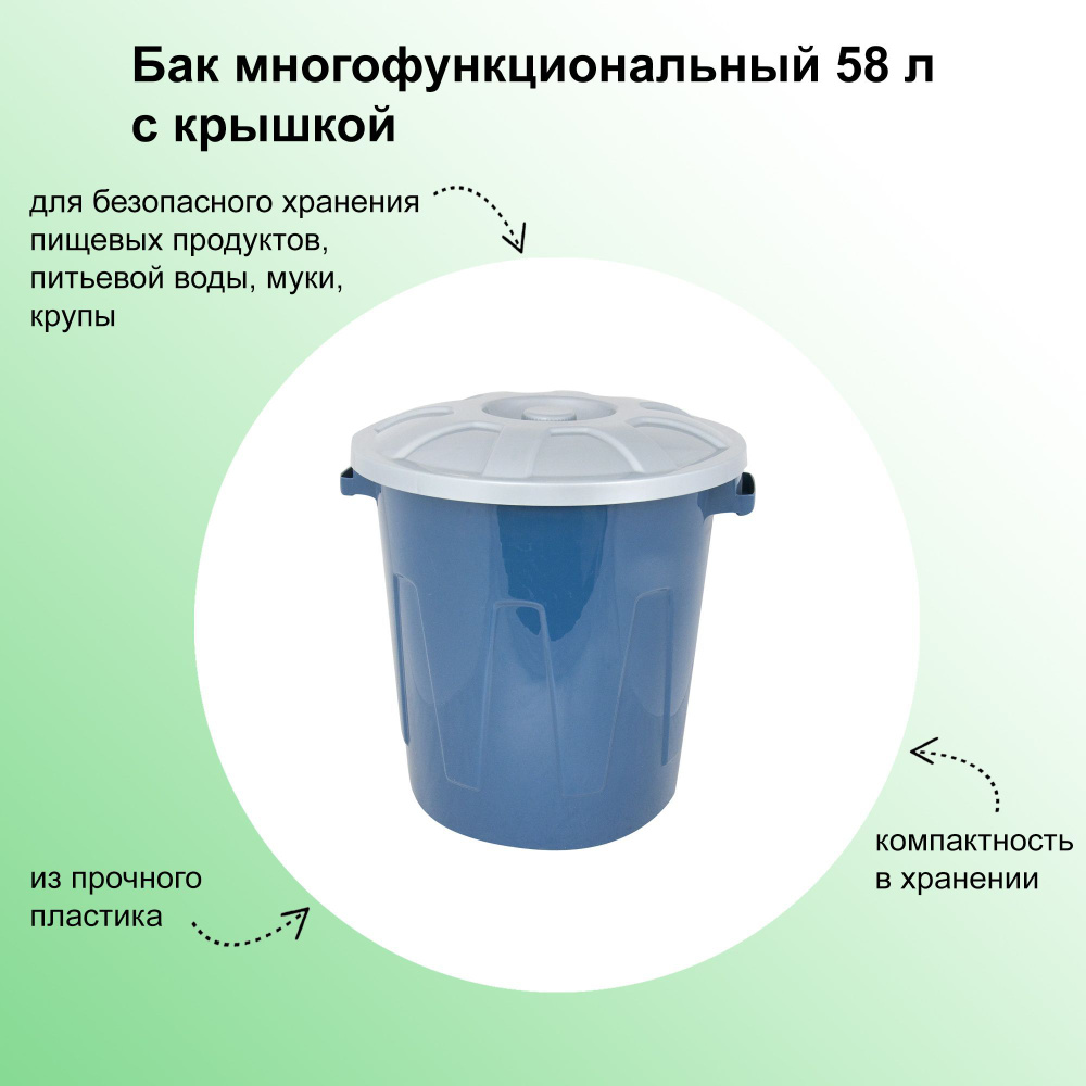 Бак многофункциональный 58 л с крышкой. Применяется для безопасного хранения пищевых продуктов, питьевой #1