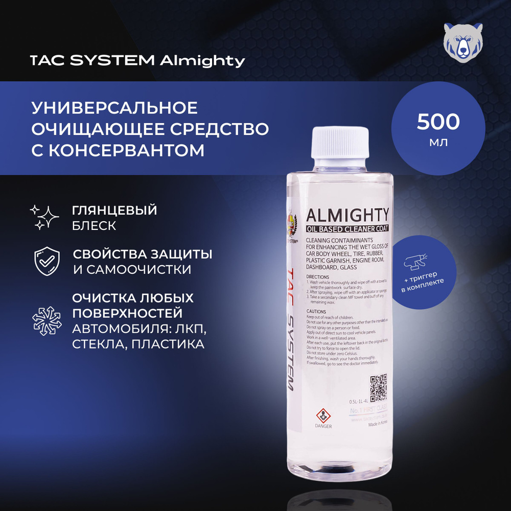 TAC SYSTEM Универсальное очищающее средство с консервантом ALMIGHTY 500 мл  #1
