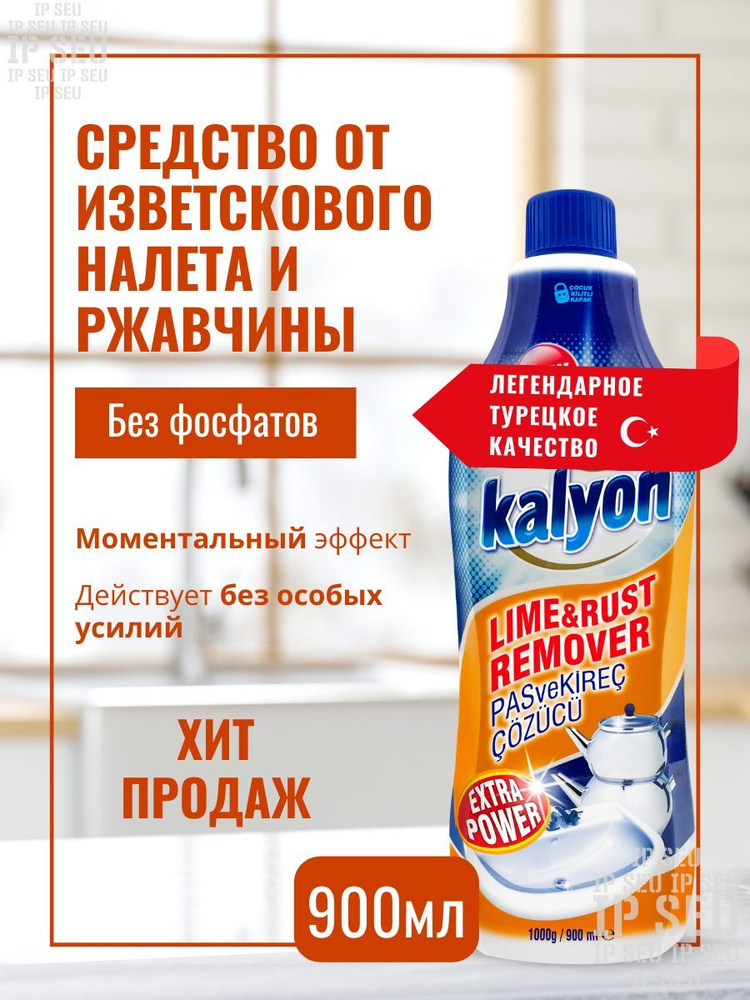 Чистящее средство от известкового налета и ржавчины KALYON LIME AND RUST REMOVER 900 мл для ванной, туалета, #1