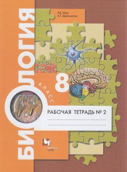 8 класс Биология.Рабочая тетрадь. Часть 2-я (Маш) ФГОС (ВГ, 2021)  #1