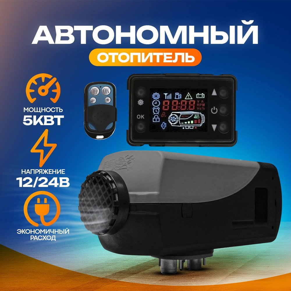 Автономный отопитель сухой фен 5 кВТ 12/24V с пультом ДУ