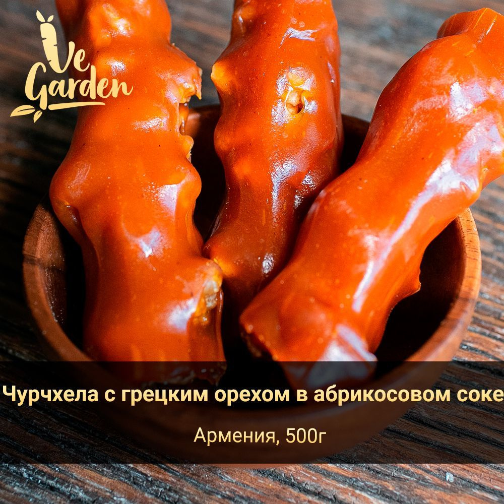 Чурчхела с грецким орехом в абрикосовом соке, без сахара, 500 гр. Продукты правильного питания и полезный #1