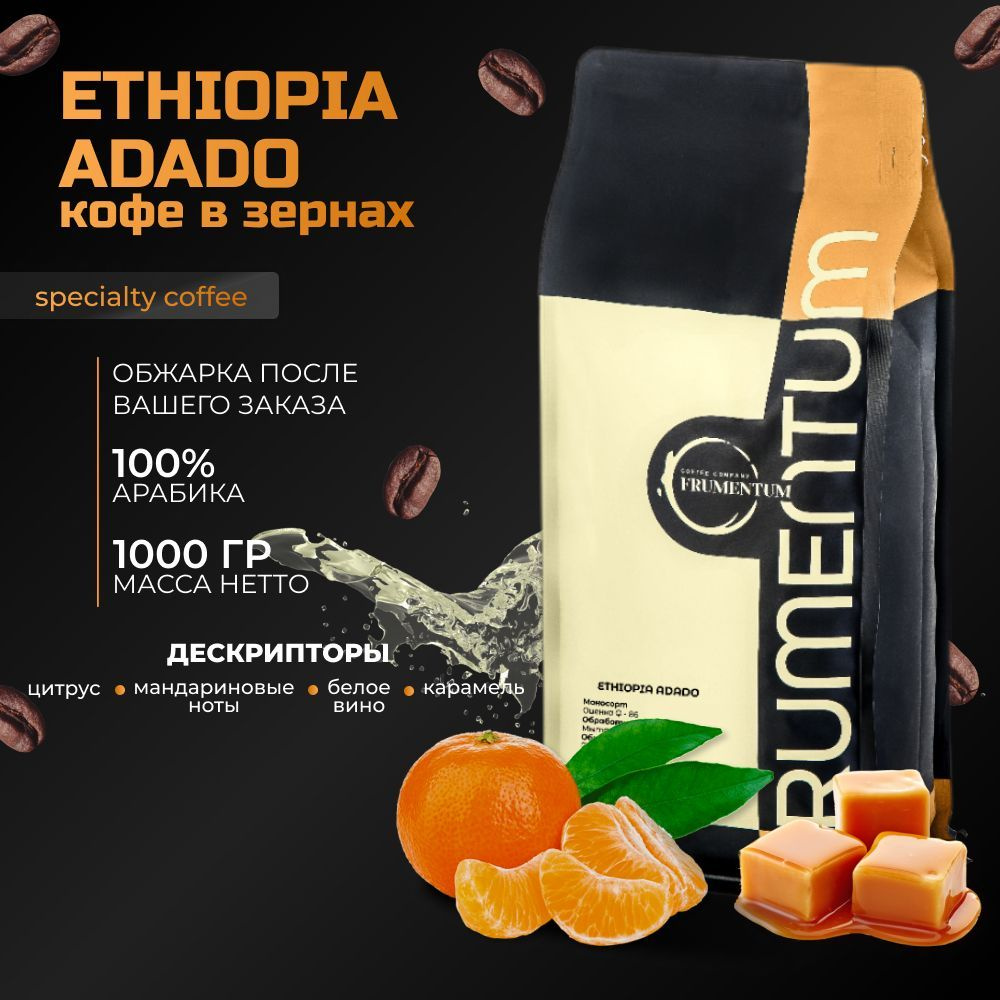 Кофе в зернах 1 кг Эфиопия Ададо Frumentum Specialty Coffee, 100% арабика свежей обжарки, натуральный, #1