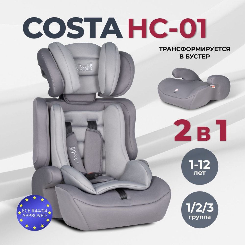 Автокресло детское трансформируется в бустер автомобильный Costa HC-01, от 1 до 12 лет, группа 1-2-3, #1