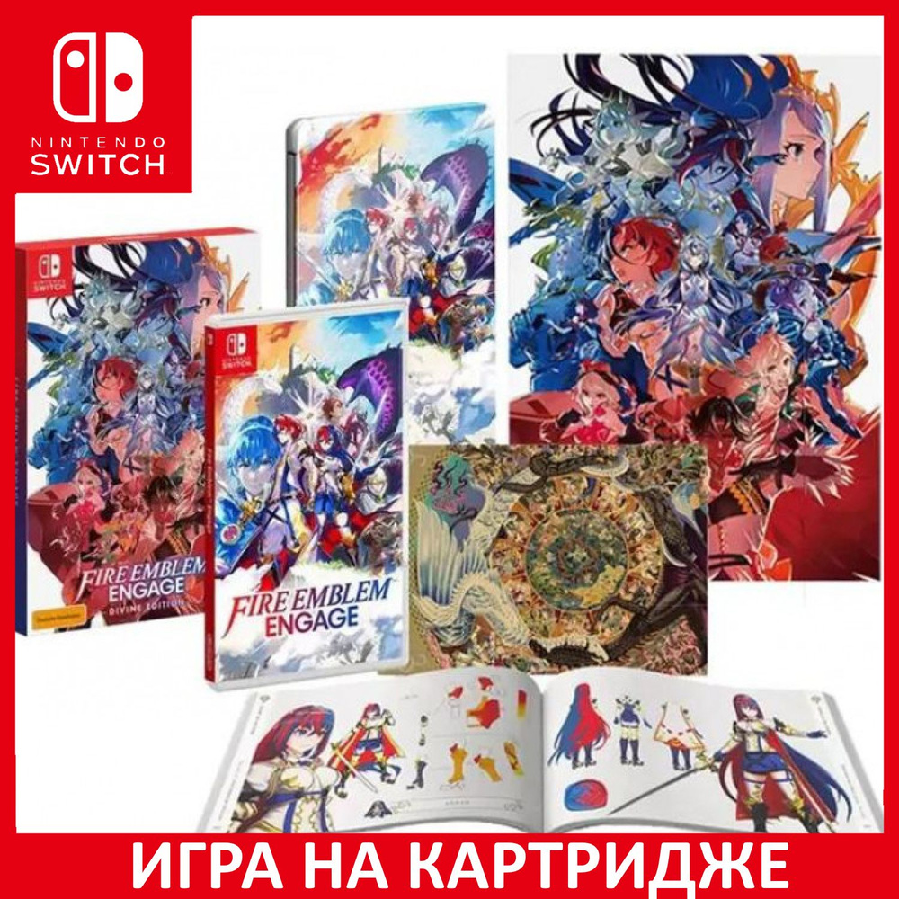 Игра Fire Emblem Engage Divine Edit (Nintendo Switch, Английская версия)  купить по низкой цене с доставкой в интернет-магазине OZON (888557299)