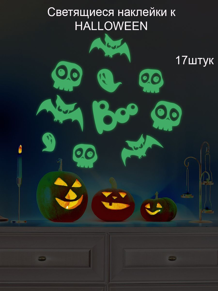 Наклейка светящаяся 'Boo Черепа' (светящийся стикер украшение на хеллоуин, черепа, летучие мыши надпись #1