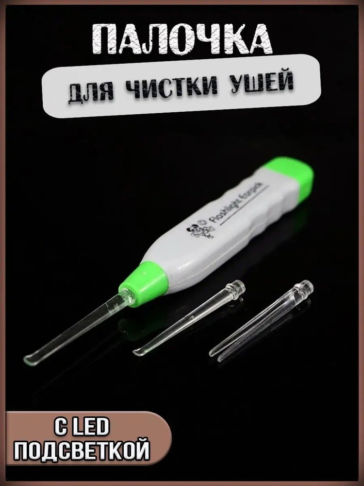 Палочка для чистки ушей с LED подсветкой/Размер 2*1*13см. #1