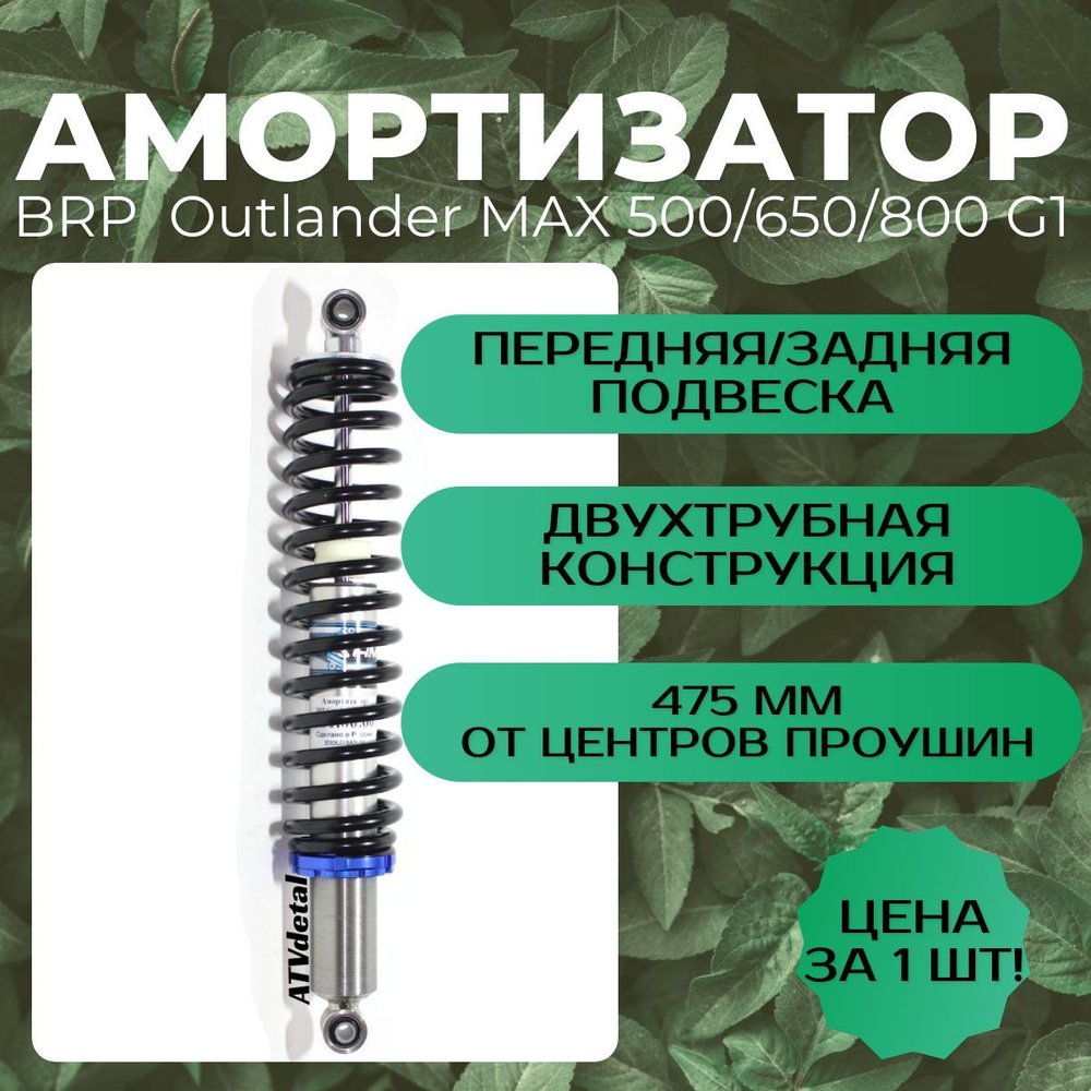 Амортизатор RusAm BRP Outlander MAX 500/650/800 G1 до 2013 двухтрубный на квадроцикл  #1