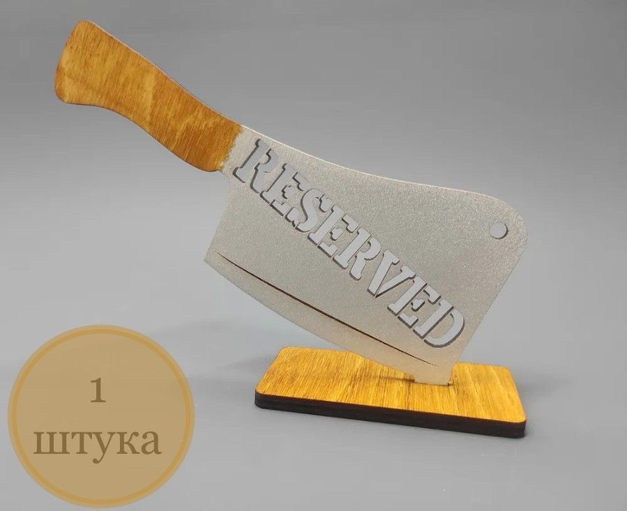 Настольная табличка "Reserved" Топор Подставка на стол для кафе, ресторанов 1 шт  #1