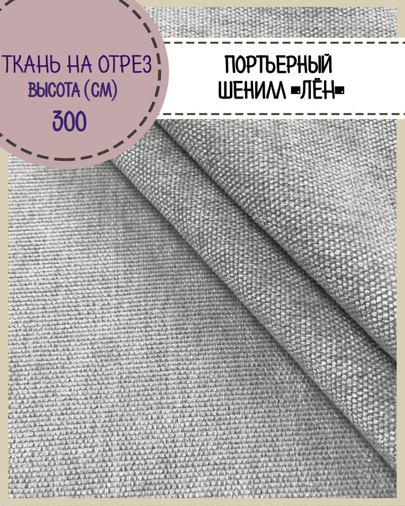 ткань портьерная Шенилл/ Лен" для штор, на отрез, цена за пог.метр  #1