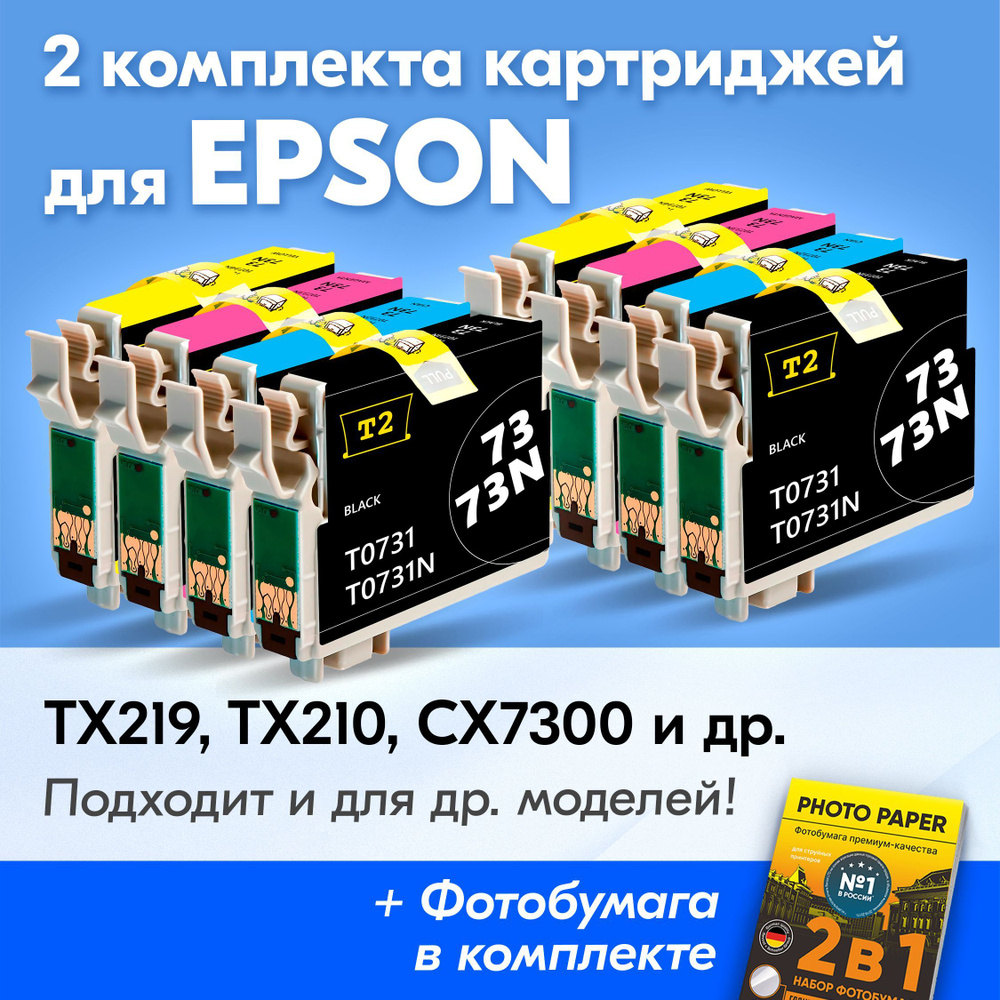 Картриджи к Epson T0731-T0734, Epson Stylus TX219/TX210/CX7300/CX3900/TX410 (Комплект из 8 шт) с чернилами #1