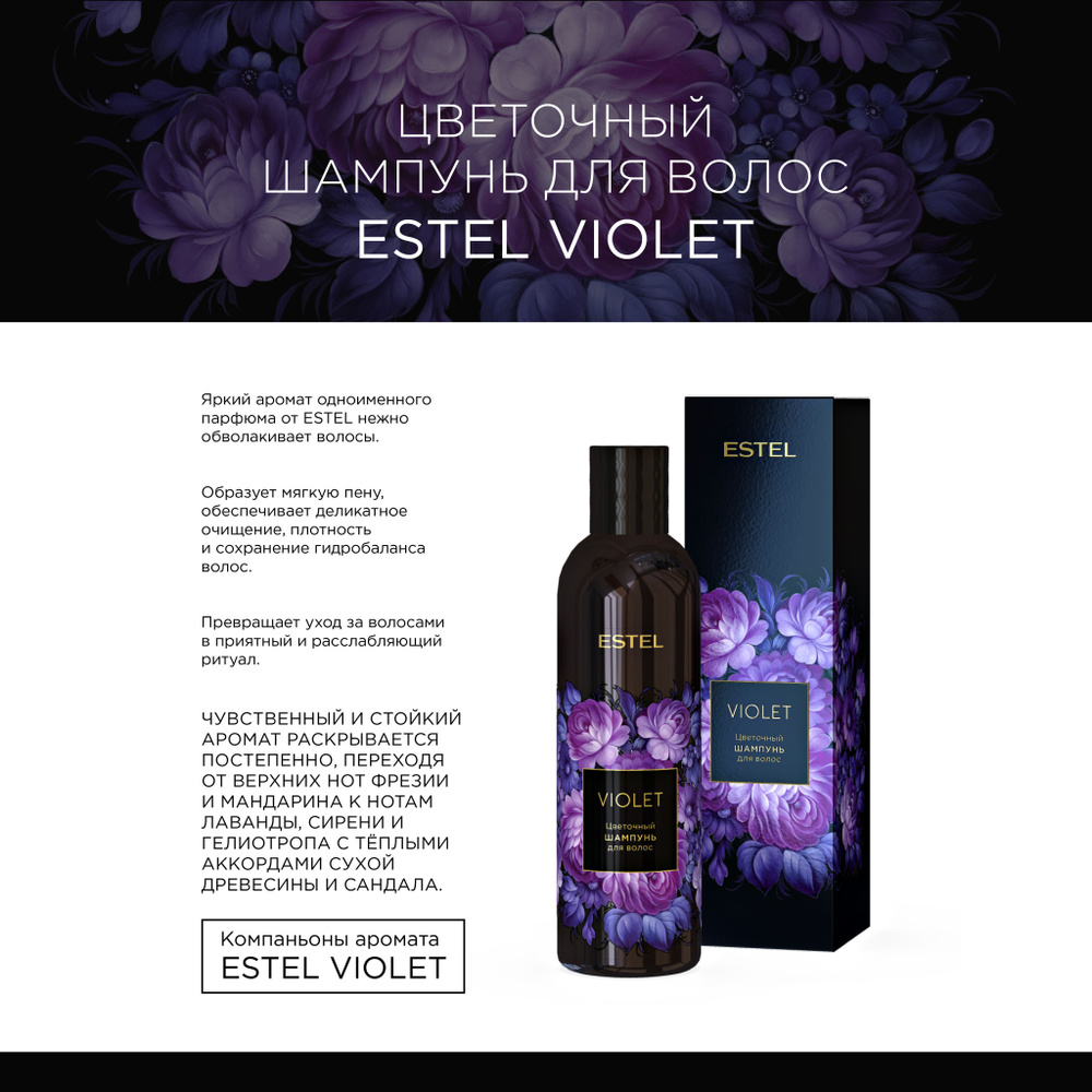 Estel Violet Цветочный шампунь для волос 250 мл. #1