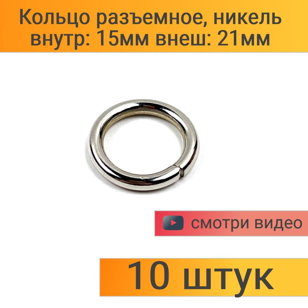 Кольцо разъёмное (диаметр внутренний 15 мм, внешний - 21мм) никелированное, набор - 10 штук  #1