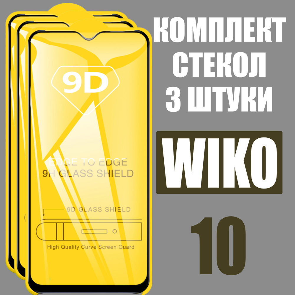 Защитное стекло для Wiko 10, КОМПЛЕКТ 3 шт, для Вико 10, 9D на весь экран, черная рамка, полная проклейка #1