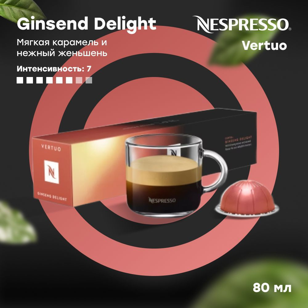 Кофе в капсулах Nespresso Vertuo Ginseng Delight (объём 80 мл) 10 шт #1