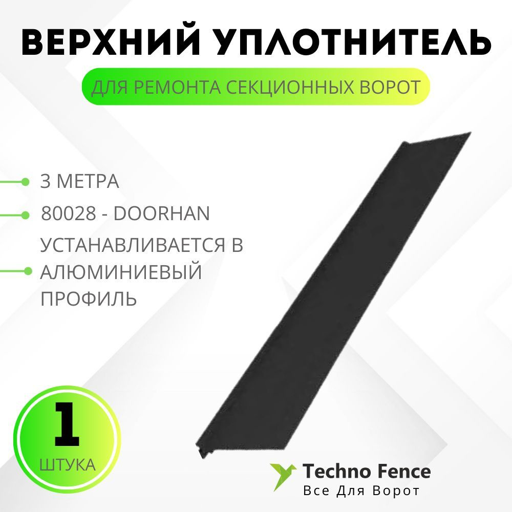 Верхний уплотнитель для ремонта секционных ворот 3 метра, 80028 - DoorHan  #1