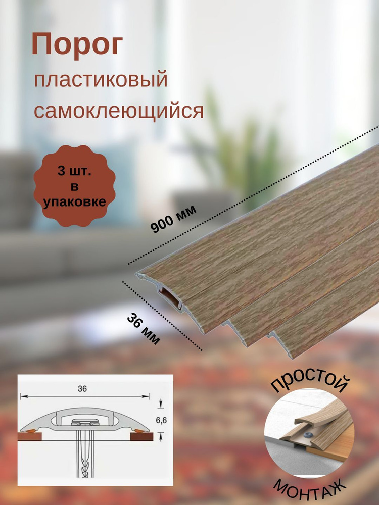 Порог с монтажным каналом, 208 Дуб мокко, пластиковый, 36x900 мм, 3 шт.  #1