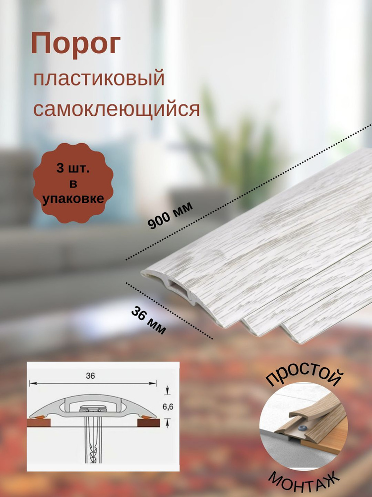 Порог с монтажным каналом, 230 Дуб айсберг, пластиковый, 36x900 мм, 3 шт.  #1