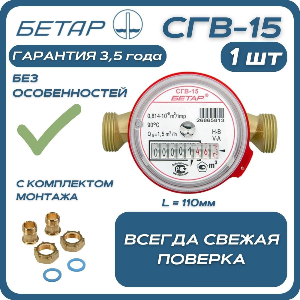 Счётчик воды бытовой Бетар СГВ 15 с монтажным комплектом  #1