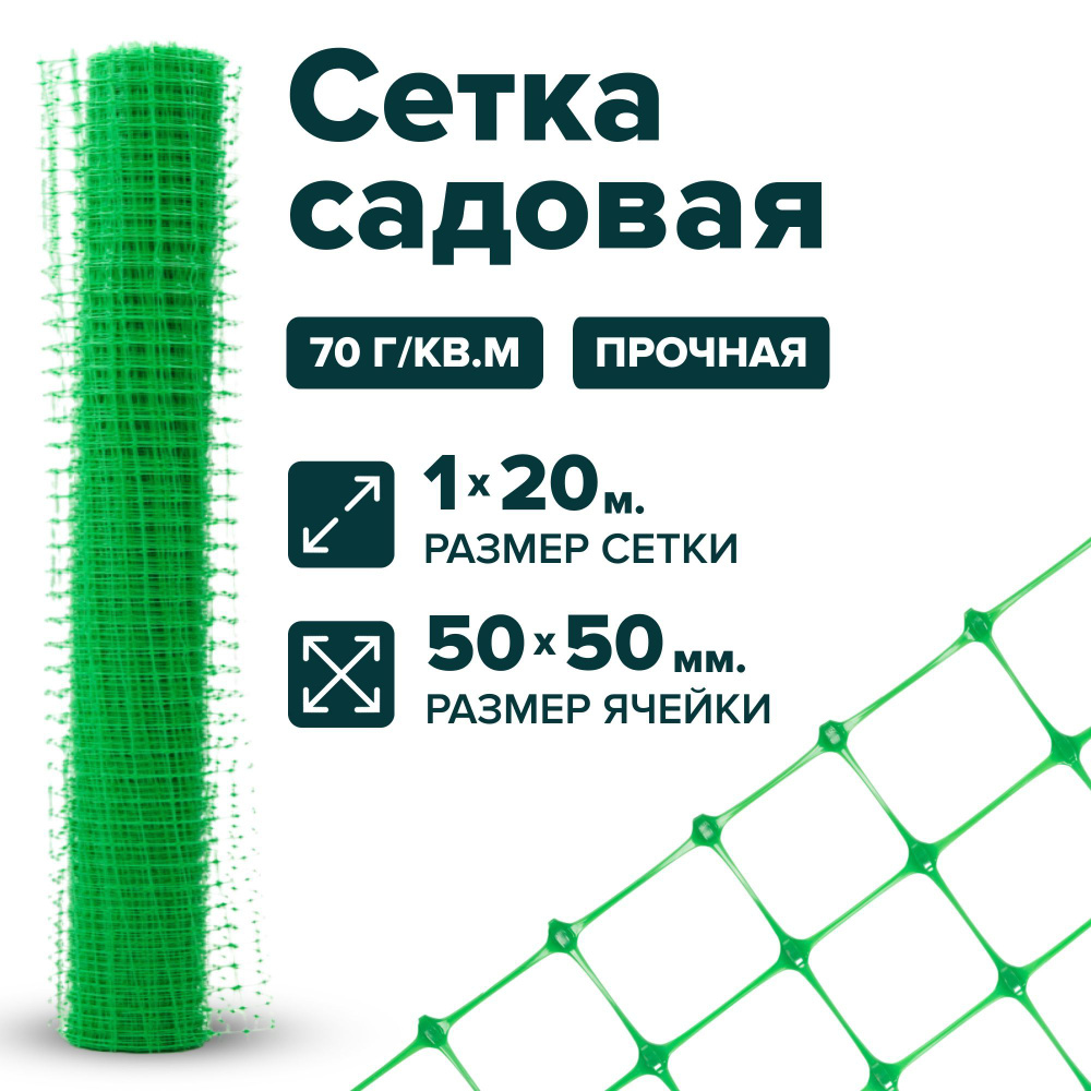 Сетка пластиковая заборная 1 x 20 м ячейка 50 x 50 мм, плотность 70 г/м2, зеленый  #1