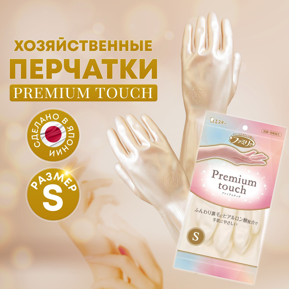 Перчатки хозяйственные ST Premium touch размер S, для бытовых нужд виниловые с гиалуроновой кислотой, #1