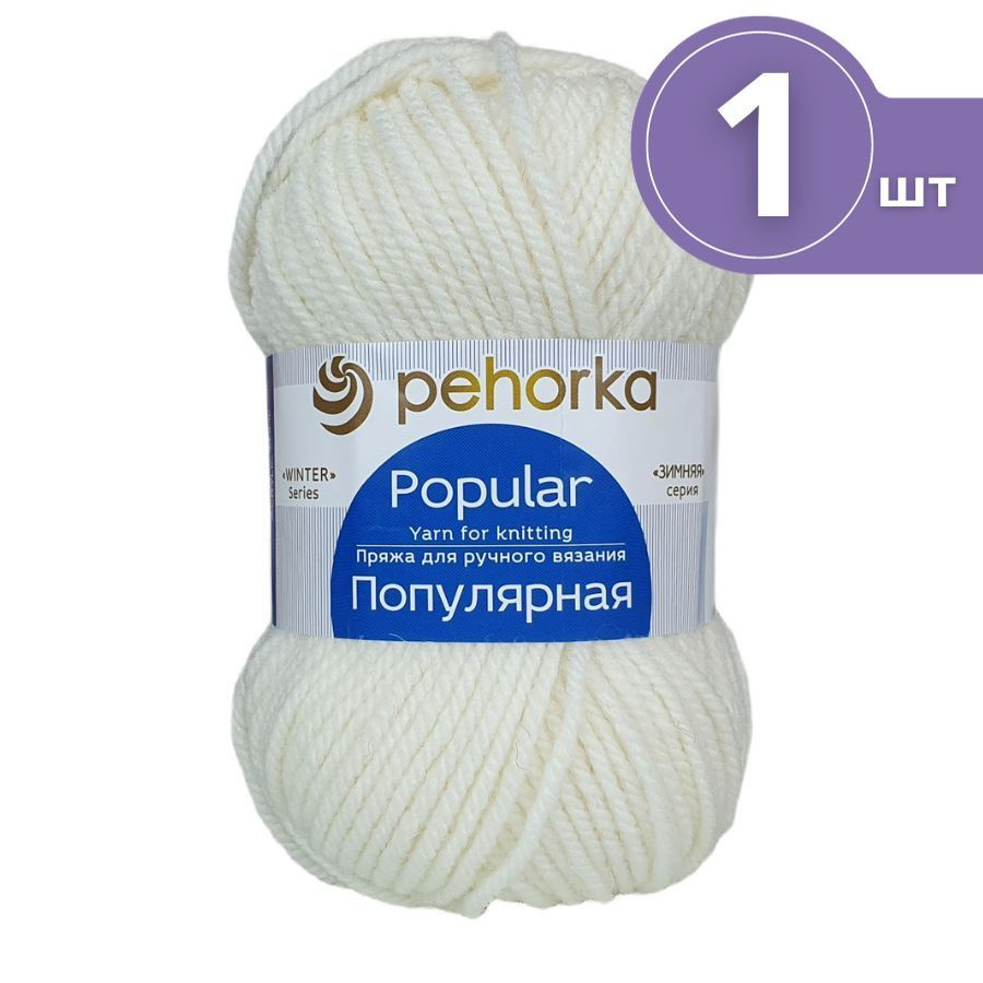 Пряжа Пехорка Популярная - 1 моток 01 белый шерсть-50% акрил-50% 100г/133м  #1