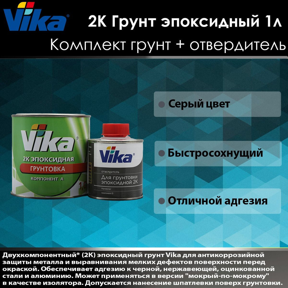 VIKA Грунт эпоксидный 2К (1,21 кг) + отвердитель (0,17 кг). #1