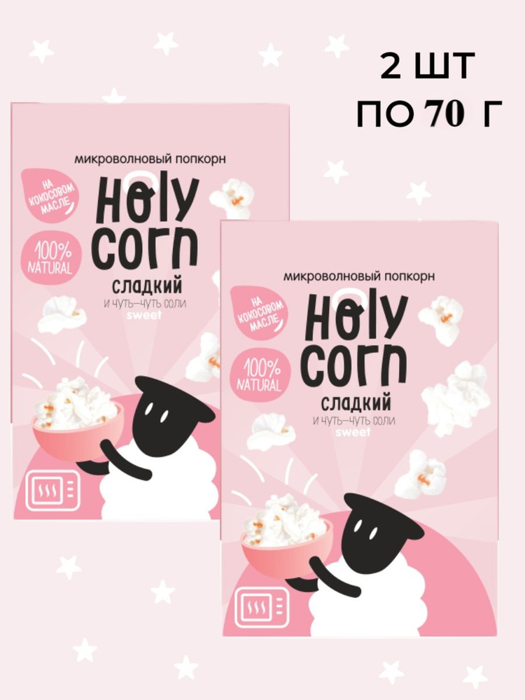 Попкорн Holy Corn Сладкий микроволновый, (Юникорн),(в наборе 2 шт по 70 гр)  #1