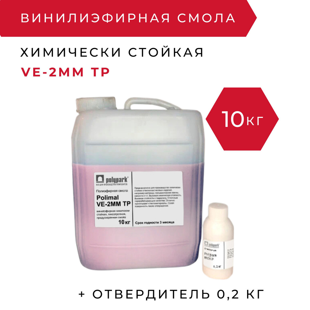 Винилэфирная смола Polimal VE 2MMTP - 10 кг с отвердителем 0,2 кг / для химически стойких изделий из #1
