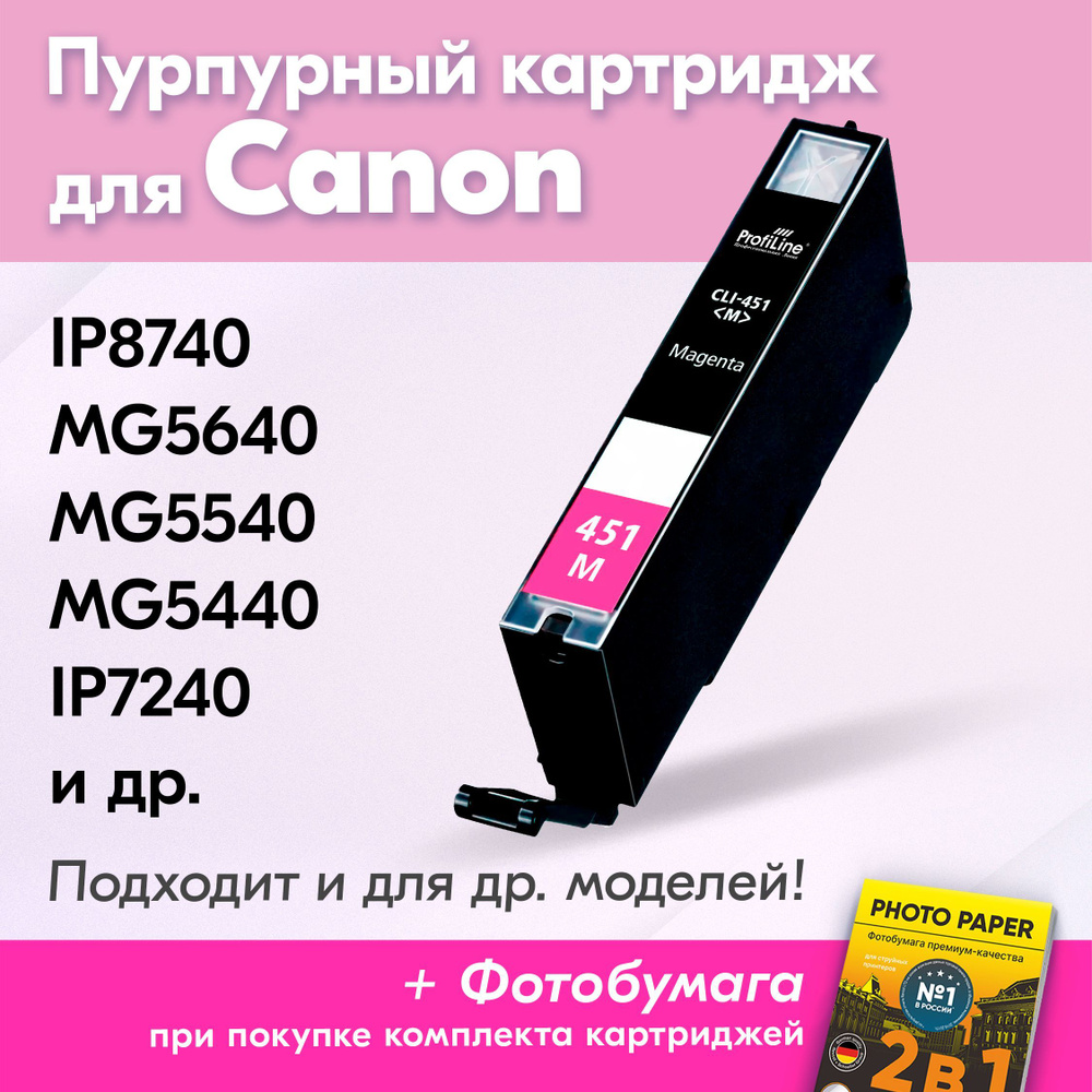 Картридж для Сanon CLI-451, Сanon PIXMA iP8740, MG5640, MG5540, MG5440, iP7240, iX6840, MG6340, MG6440 #1