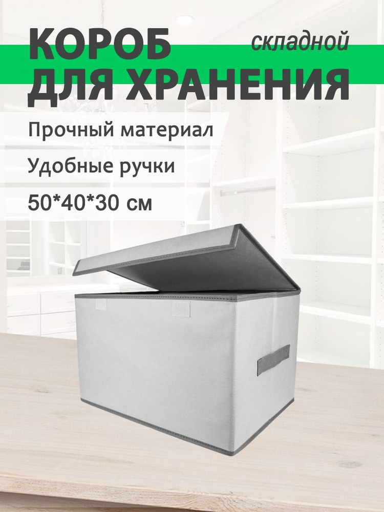 MIKATMI Органайзер для хранения вещей, коробка складная с крышкой, 50 х 40 х 30 см  #1