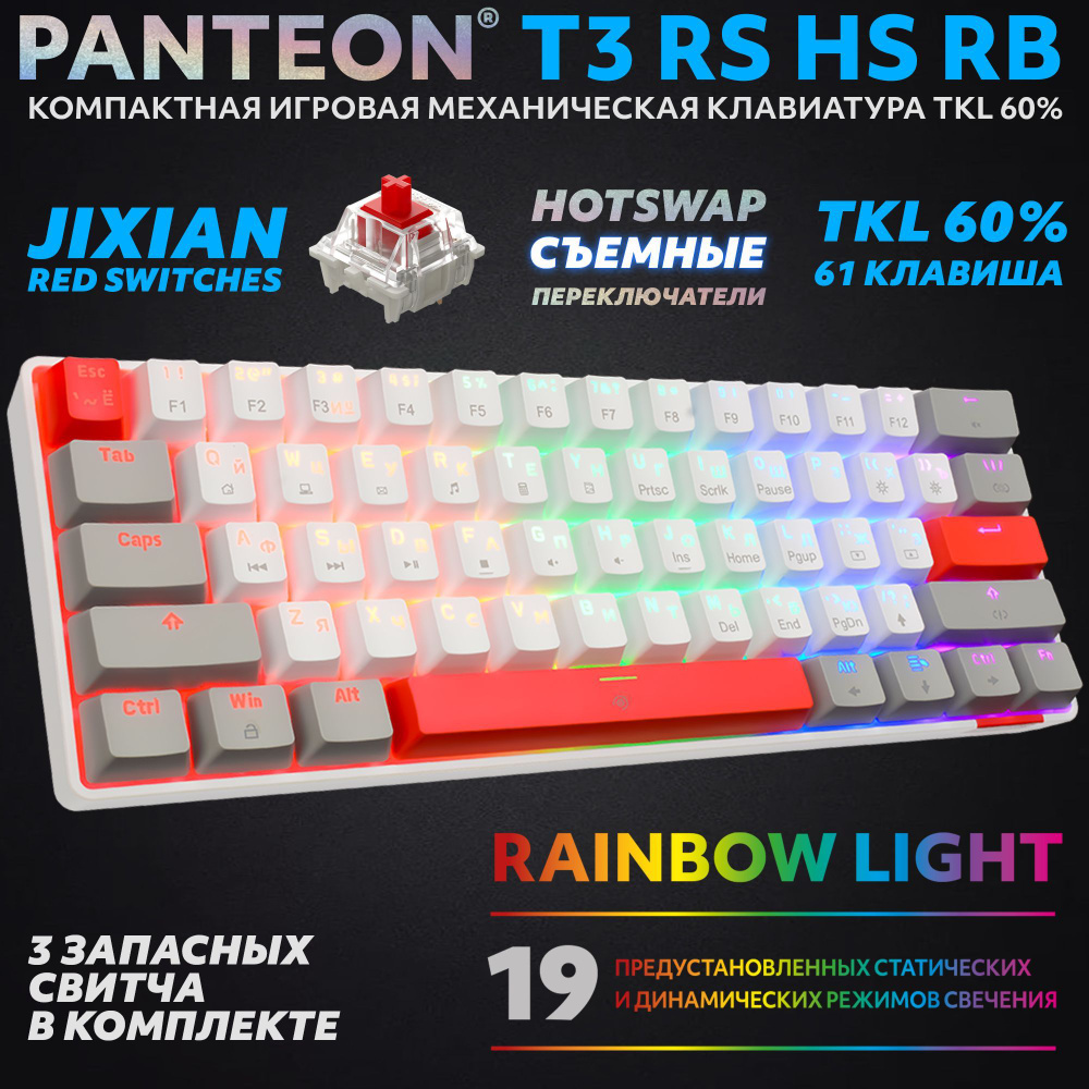 PANTEON T3 RS HS RB White-Grey (37) Механическая клавиатура (TKL 60%, подсветка LED RAINBOW, Jixian Red, #1