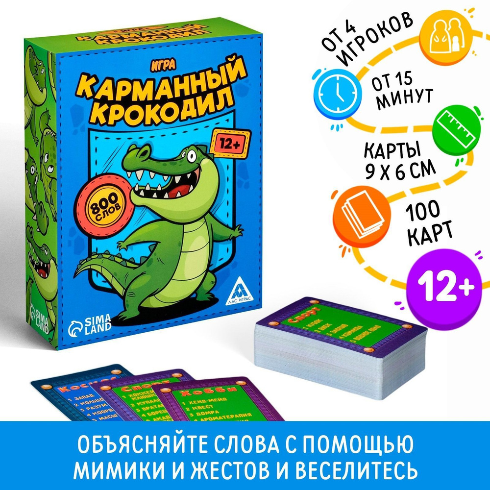 Карточная игра на объяснение слов ЛАС ИГРАС "Карманный крокодил", 100 карт / для детей  #1