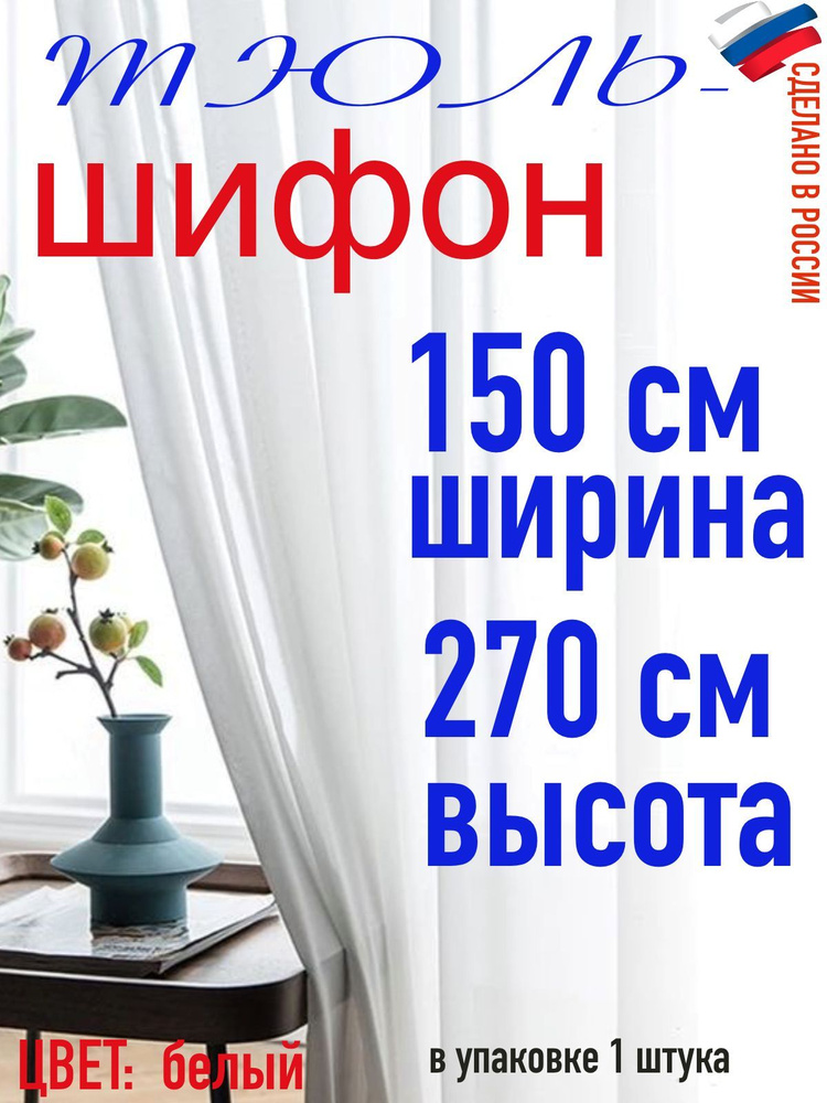 Тюль для комнаты шифон/ ширина 150 см (1,5 м) высота 270 см(2,7 м) цвет белый в комнату/ в спальню  #1
