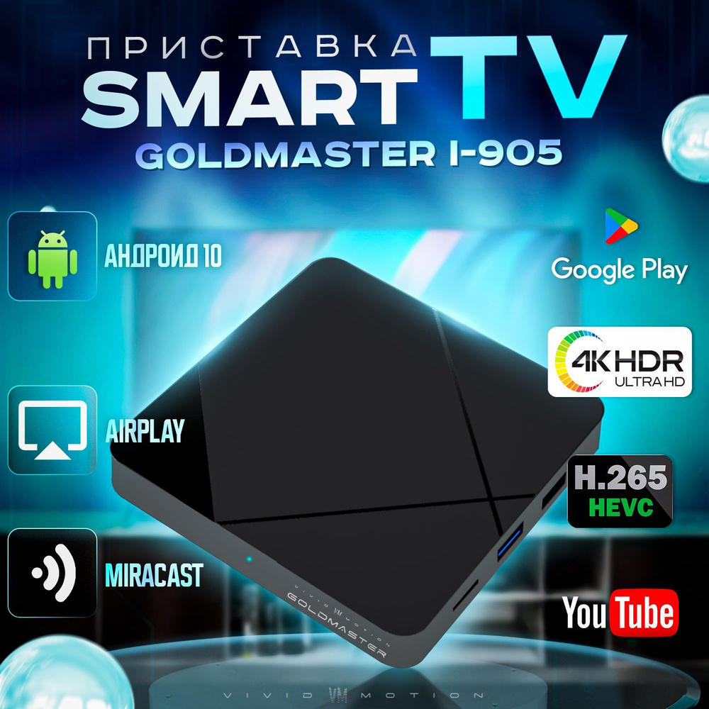 VIVID VM MOTION GOLDMASTER Медиаплеер смарт IP приставка Android, 2 ГБ/16 ГБ, Wi-Fi, черный матовый  #1