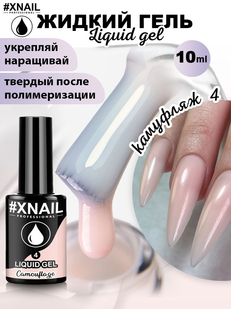 Гель для наращивания укрепления и ремонта ногтей жидкий Xnail Professional Liquide Gel  #1